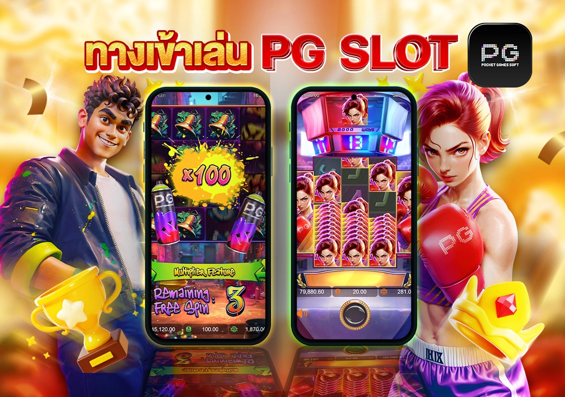 ทางเข้าเล่น-pg-slot